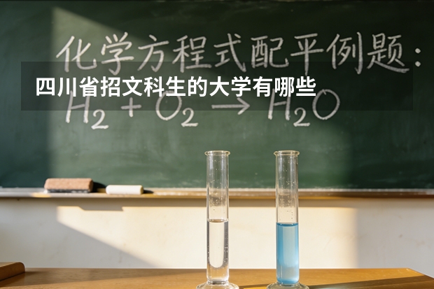 四川省招文科生的大学有哪些