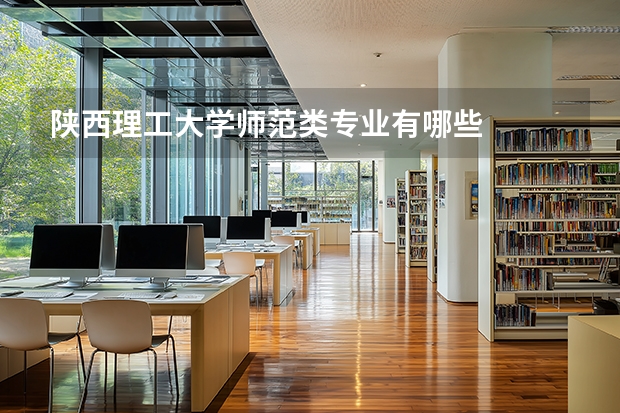 陕西理工大学师范类专业有哪些