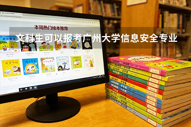 文科生可以报考广州大学信息安全专业吗