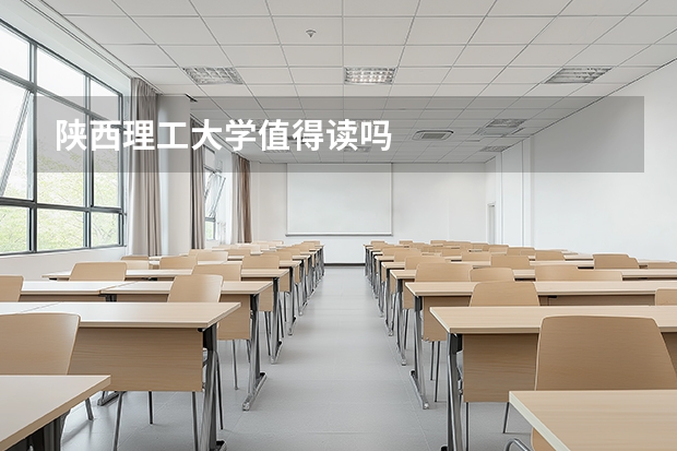 陕西理工大学值得读吗