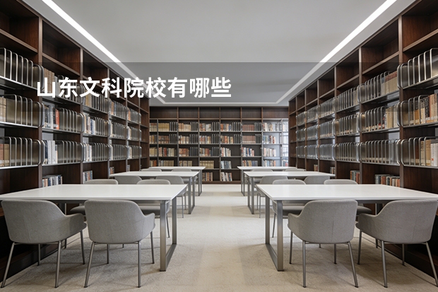 山东文科院校有哪些