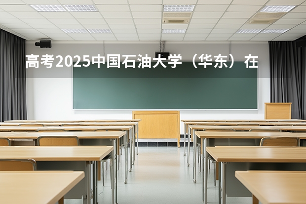 高考2025中国石油大学（华东）在上海各批次选科要求（2026参考）