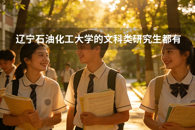 辽宁石油化工大学的文科类研究生都有什么专业？