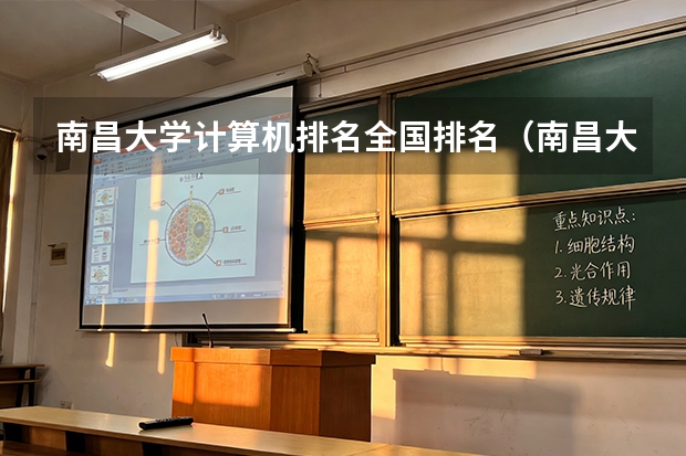 南昌大学计算机排名全国排名（南昌大学计算机专业排名）