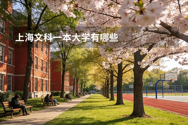 上海文科一本大学有哪些
