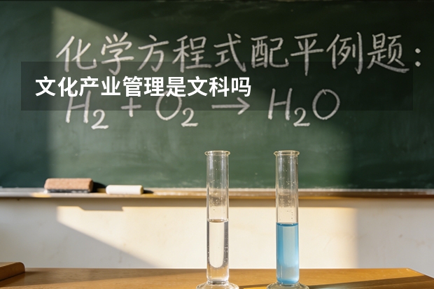 文化产业管理是文科吗