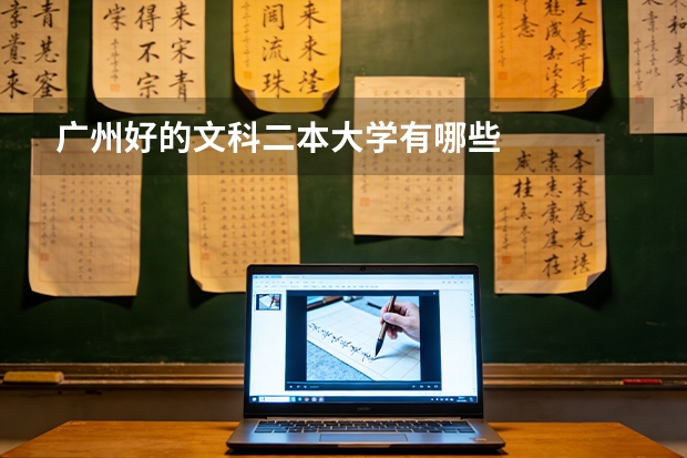 广州好的文科二本大学有哪些