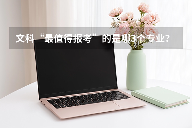 文科“最值得报考”的是哪3个专业？ 四川大学华西医学院专业目录