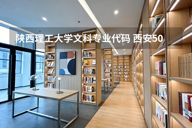 陕西理工大学文科专业代码 西安500分左右大学排行榜