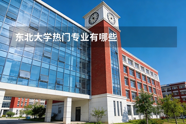东北大学热门专业有哪些