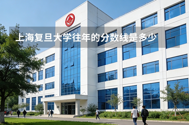 上海复旦大学往年的分数线是多少