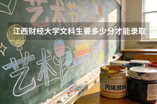 江西财经大学文科生要多少分才能录取