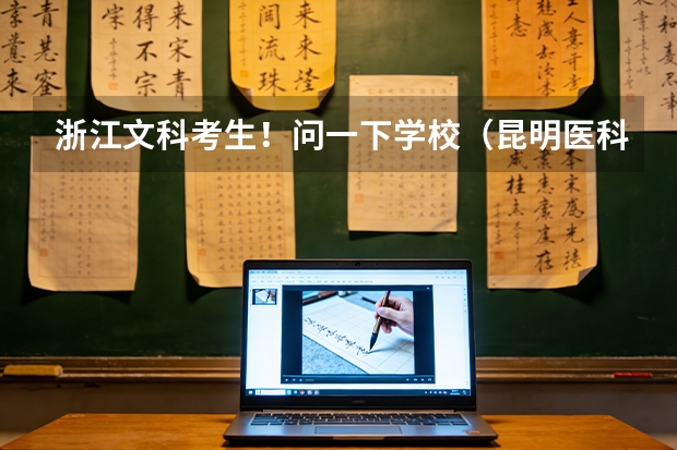 浙江文科考生！问一下学校（昆明医科大学专业代码）
