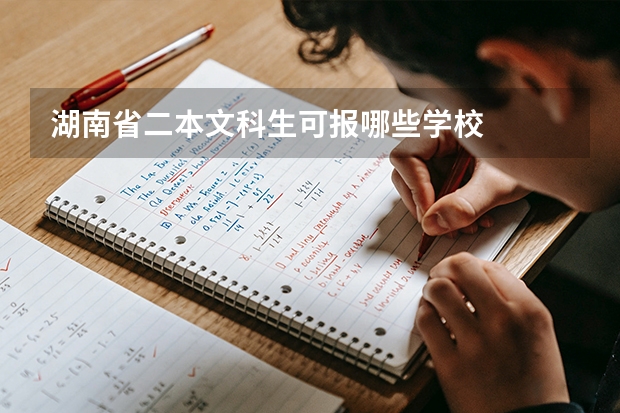 湖南省二本文科生可报哪些学校