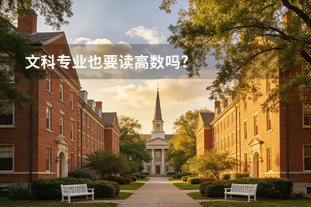 文科专业也要读高数吗?