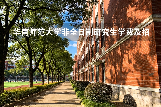 华南师范大学非全日制研究生学费及招生专业目录简章总览！（【院校专业分析】华南师范大学 小学教育（招生简章、专业目录、考研报考难度、参考书目、报录比、分数线））