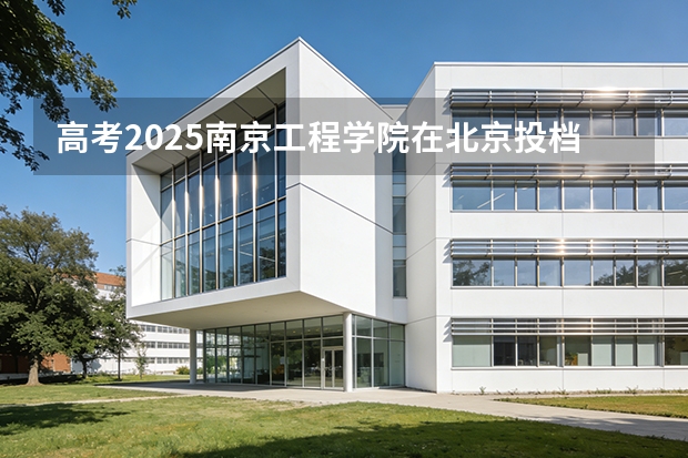 高考2025南京工程学院在北京投档分数线（2026参考）