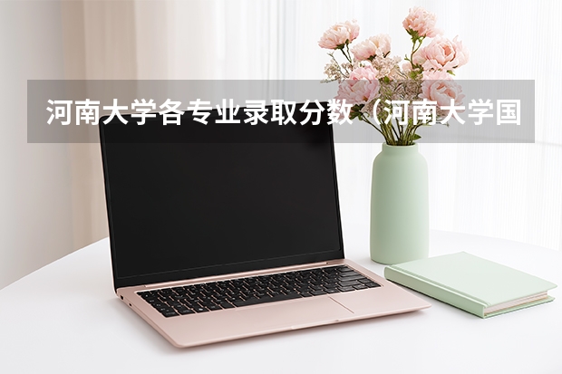 河南大学各专业录取分数（河南大学国家专项计划录取分数线）