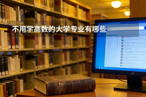 不用学高数的大学专业有哪些