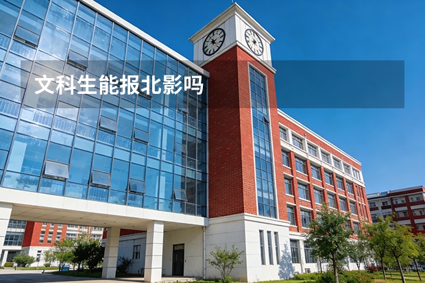 文科生能报北影吗