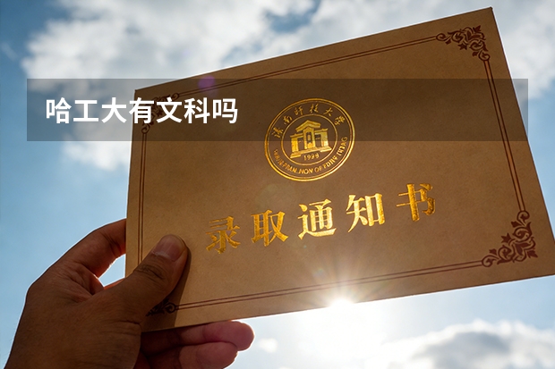 哈工大有文科吗