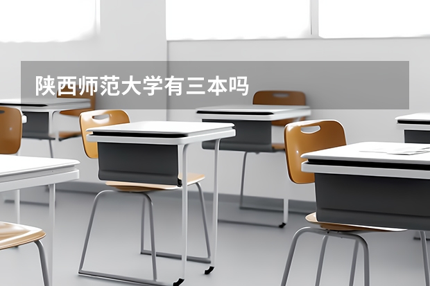 陕西师范大学有三本吗