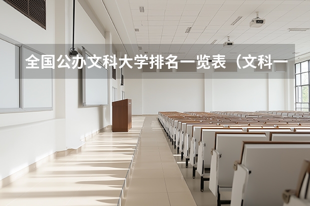 全国公办文科大学排名一览表（文科一本大学 专业）