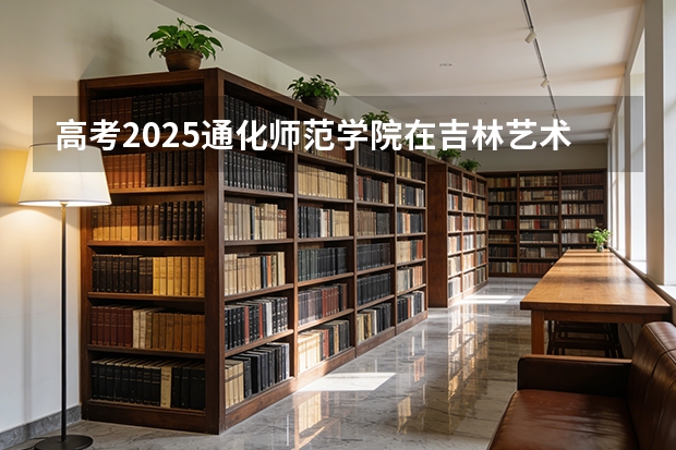 高考2025通化师范学院在吉林艺术类投档分数线（2026参考）