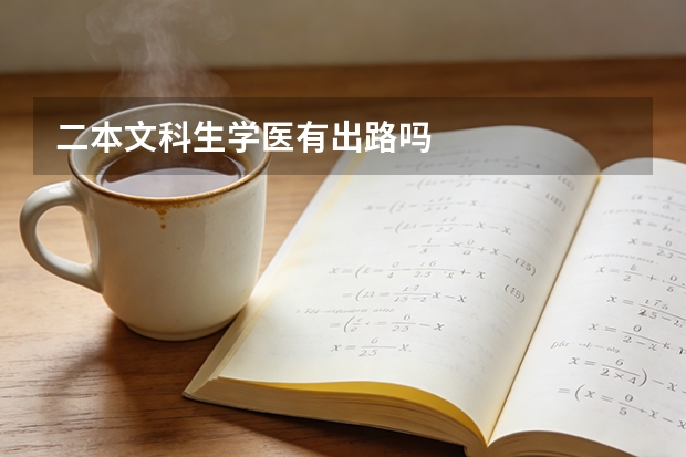 二本文科生学医有出路吗