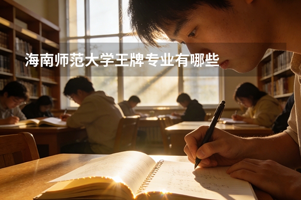 海南师范大学王牌专业有哪些