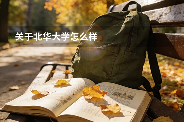关于北华大学怎么样