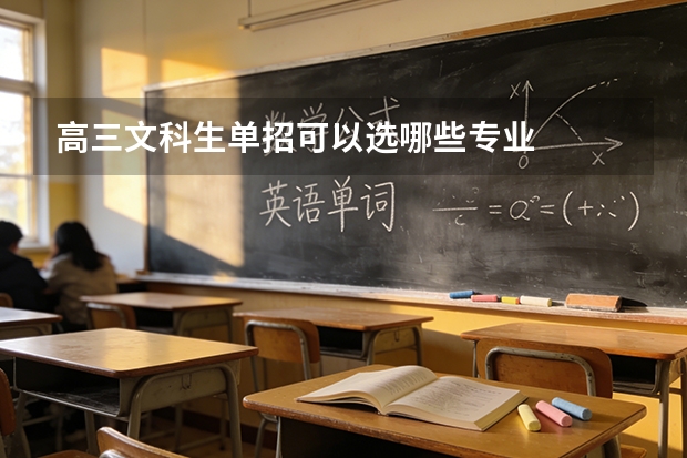 高三文科生单招可以选哪些专业