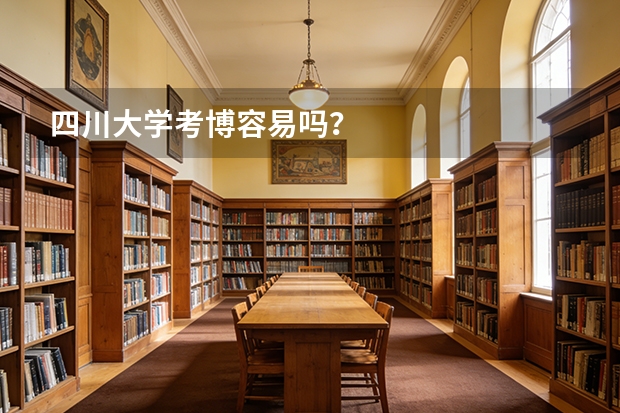 四川大学考博容易吗？