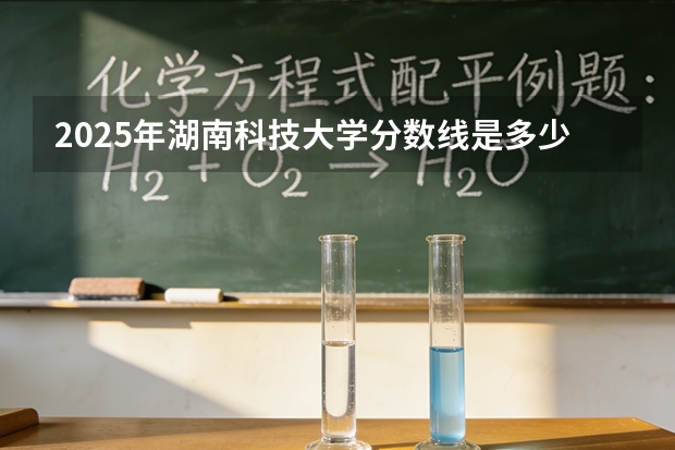 2025年湖南科技大学分数线是多少
