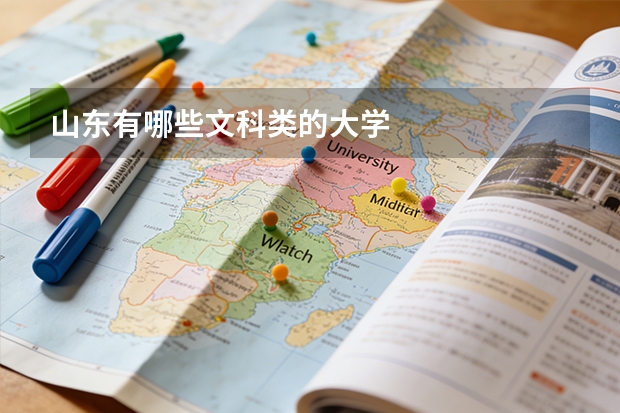 山东有哪些文科类的大学