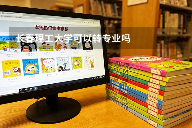 长春理工大学可以转专业吗