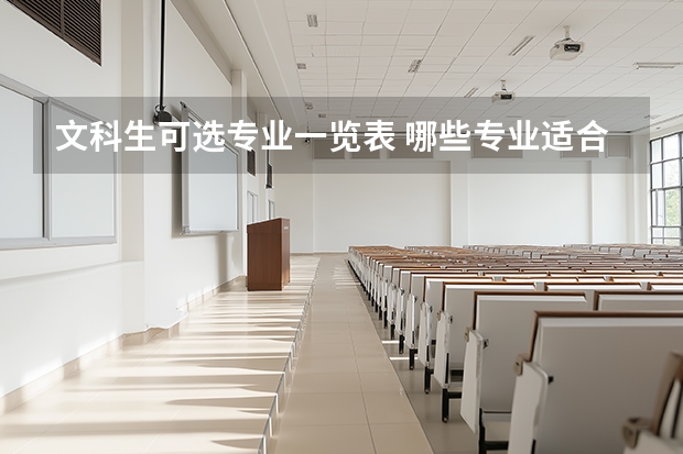 文科生可选专业一览表 哪些专业适合文科生