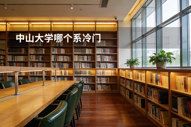 中山大学哪个系冷门