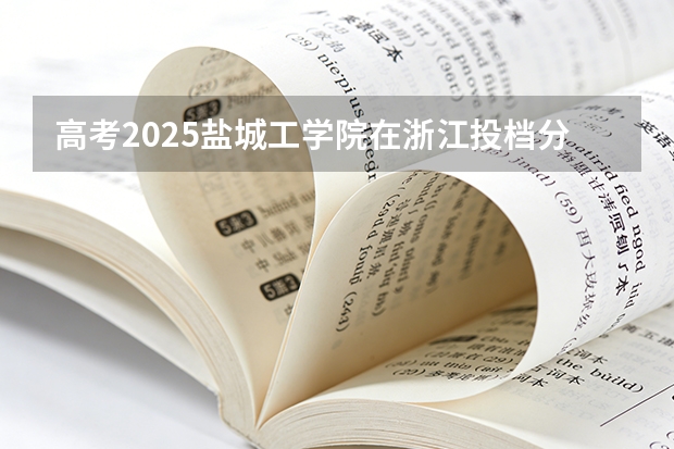 高考2025盐城工学院在浙江投档分数线（2026参考）