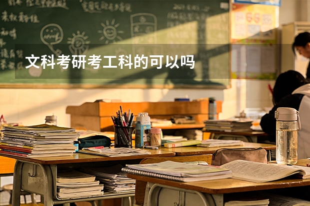 文科考研考工科的可以吗