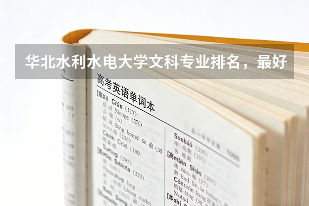 华北水利水电大学文科专业排名，最好的文科专业有哪些