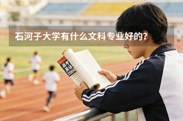 石河子大学有什么文科专业好的？