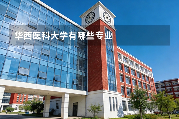 华西医科大学有哪些专业