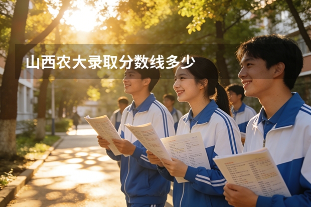 山西农大录取分数线多少
