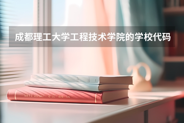 成都理工大学工程技术学院的学校代码是什么
