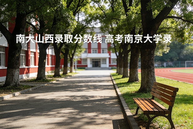 南大山西录取分数线 高考南京大学录取分数线