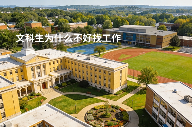 文科生为什么不好找工作