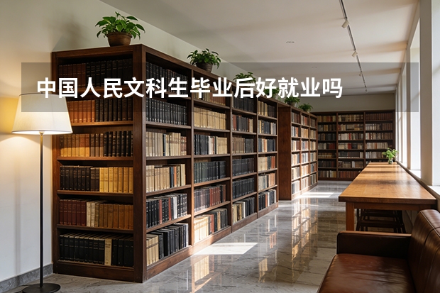 中国人民文科生毕业后好就业吗