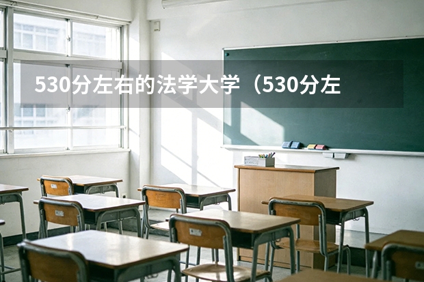 530分左右的法学大学（530分左右的法学大学）