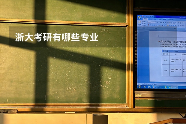 浙大考研有哪些专业